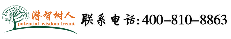 www.鸡鸡爱逼逼.com北京潜智树人教育咨询有限公司